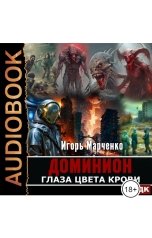 обложка книги Марченко Игорь "Доминион. Глаза цвета крови"