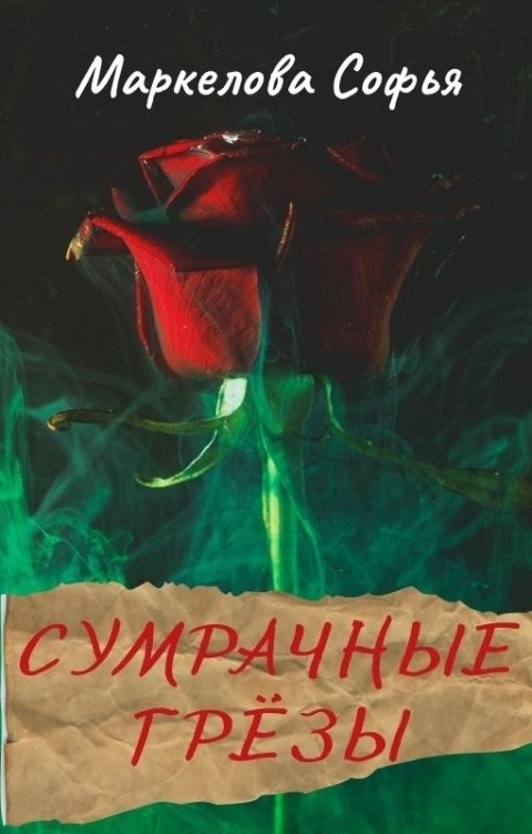 Сумрачные грёзы