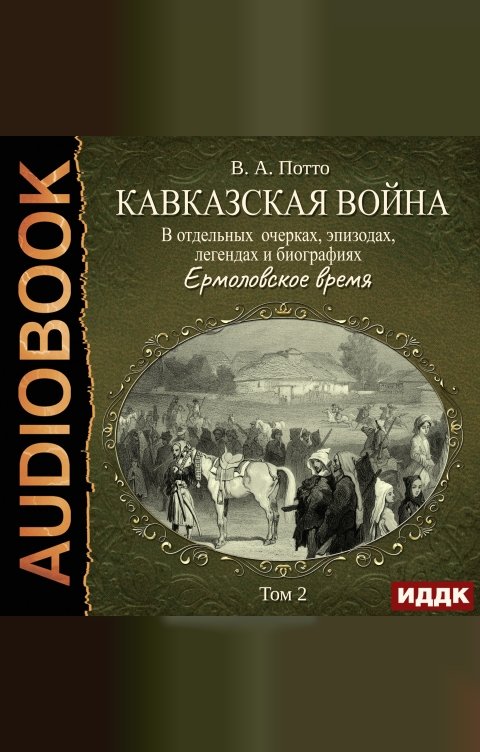 Обложка книги ИДДК Кавказская война в отдельных очерках, эпизодах, легендах и биографиях. Том 2. Ермоловское время