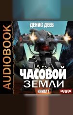 обложка книги Деев Денис "Часовой Земли. Книга 1"