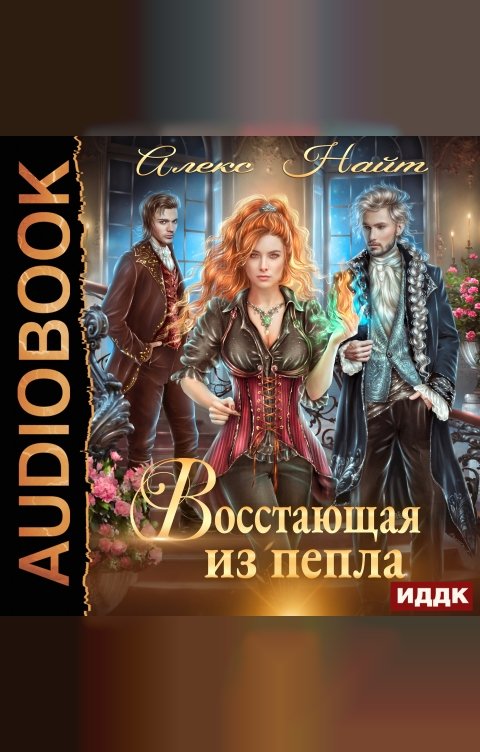 Обложка книги ИДДК Восстающая из Пепла