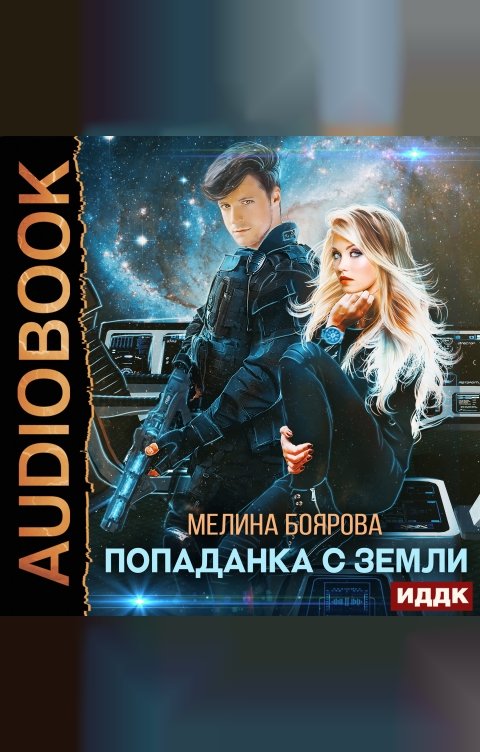 Обложка книги ИДДК Попаданка с Земли