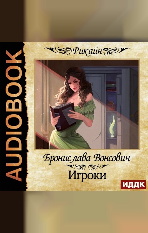 Обложка книги ИДДК Королевства Рикайна. Игроки