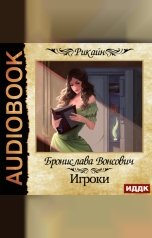 обложка книги Вонсович Бронислава "Королевства Рикайна. Игроки"