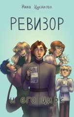 обложка книги Нина Цуканова "Ревизор и его цирк"