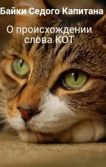 обложка книги Байки Седого Капитана "О происхождении слова КОТ"