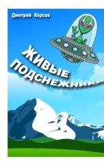 обложка книги Дмитрий Корсак "Живые подснежники"