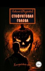 обложка книги Николай Ободников "Стофунтовая голова"