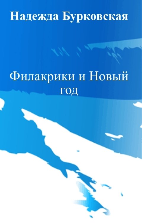 Обложка книги Надежда Бурковская Филакрики и Новый год