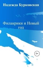 обложка книги Надежда Бурковская "Филакрики и Новый год"