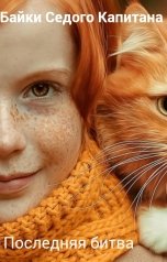 обложка книги Байки Седого Капитана "Последняя битва"