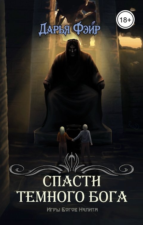 Обложка книги Дарья Фэйр Спасти Тёмного бога (РАССКАЗ)