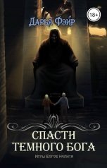 обложка книги Дарья Фэйр "Спасти Тёмного бога (РАССКАЗ)"