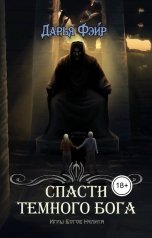 обложка книги Дарья Фэйр "Спасти Тёмного бога (РАССКАЗ)"