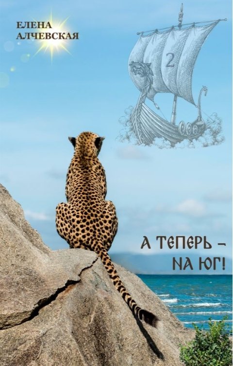 Обложка книги Алчевская Елена А теперь - на Юг!