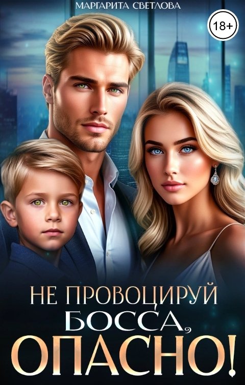 Обложка книги Маргарита Светлова "Не провоцируй босса, опасно!"