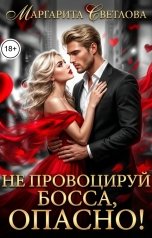 обложка книги Маргарита Светлова ""Не провоцируй босса, опасно!""