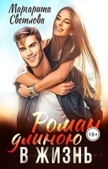 обложка книги Маргарита Светлова ""Роман длиною в жизнь""