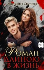 обложка книги Маргарита Светлова ""Роман длиною в жизнь""