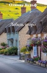 обложка книги Оливия Вульф "Лебедь озеро"