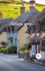 обложка книги Оливия Вульф "Лебедь озеро"