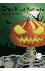 обложка книги Irina Mosheva "Джек на костях"