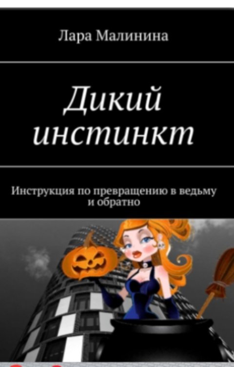 Обложка книги Лара Малинина Дикий инстинкт. Инструкция по превращению в ведьму и обратно