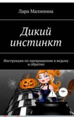 обложка книги Лара Малинина "Дикий инстинкт. Инструкция по превращению в ведьму и обратно"