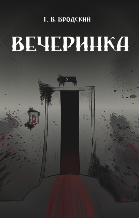 Обложка книги Георгий Бродский Вечеринка