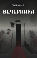 обложка книги Георгий Бродский "Вечеринка"