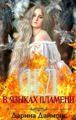 обложка книги Дарина Даймонс "Лед в языках пламени"