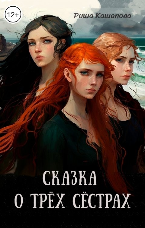 Обложка книги Риша Кашапова Сказка о трёх сёстрах