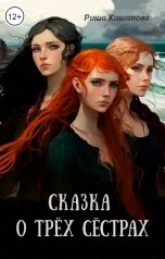 обложка книги Риша Кашапова "Сказка о трёх сёстрах"