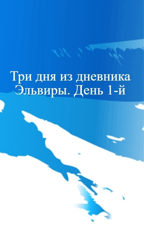 Обложка книги Байки Седого Капитана Три дня из дневника Эльвиры. День 1-й