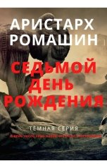 обложка книги Аристарх Ромашин "Седьмой день рождения"