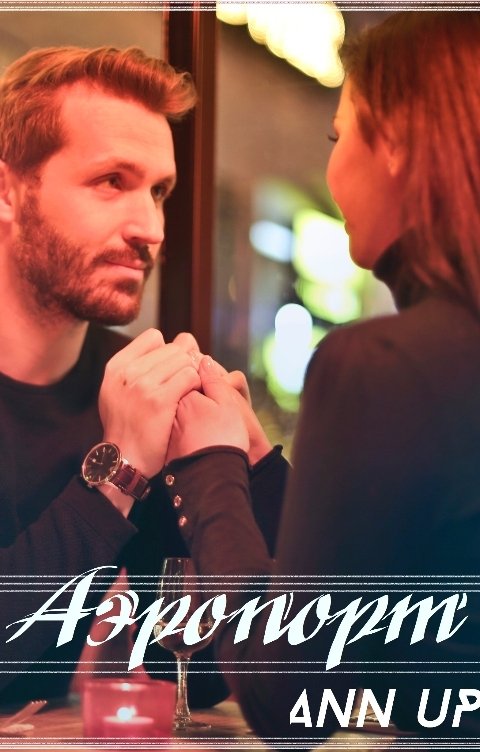 Обложка книги Ann Up Аэропорт