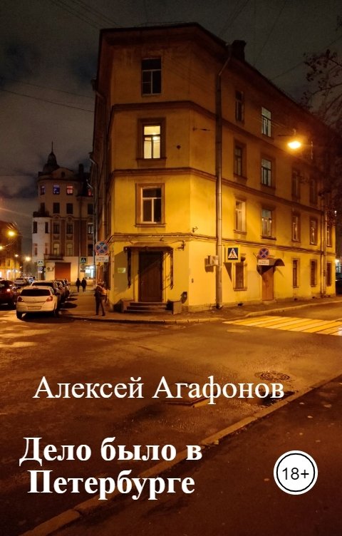 Обложка книги Alexeyagafonov Дело было в Петербурге