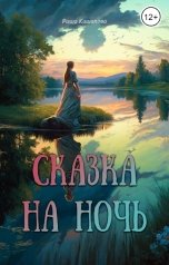 обложка книги Риша Кашапова "Сказка на ночь"