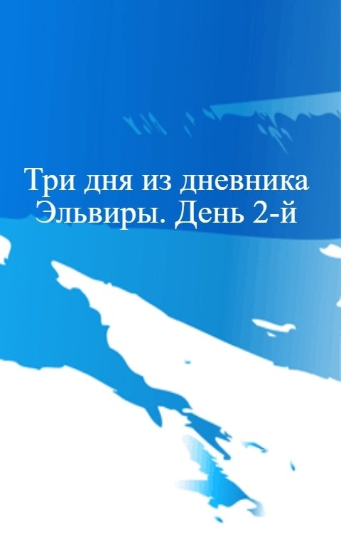 Обложка книги Байки Седого Капитана Три дня из дневника Эльвиры. День 2-й