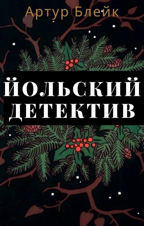 Йольский детектив