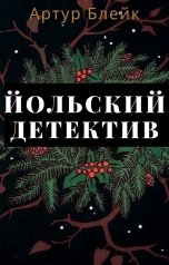 обложка книги Arthur Blake "Йольский детектив"