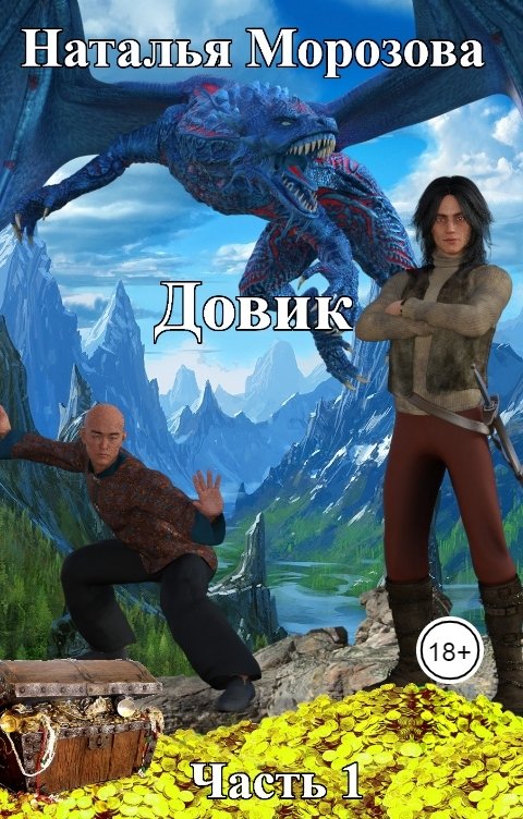 Обложка книги Наталья Морозова Довик. Часть 1