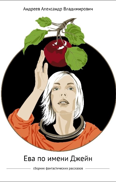 Обложка книги Александр Андреев Ева по имени Джейн. Сборник