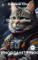 обложка книги Паринов Олег "Инопланетянин"