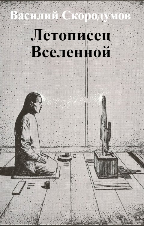 Обложка книги Василий Скородумов Летописец Вселенной