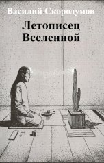 обложка книги Василий Скородумов "Летописец Вселенной"