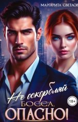 обложка книги Маргарита Светлова "Не оскорбляй босса, опасно!"