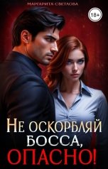 обложка книги Маргарита Светлова "Не оскорбляй босса, опасно!"