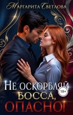 обложка книги Маргарита Светлова "Не оскорбляй босса, опасно!"