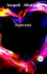 обложка книги Андрей   Абсолют, нет "Амагама"